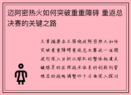 迈阿密热火如何突破重重障碍 重返总决赛的关键之路