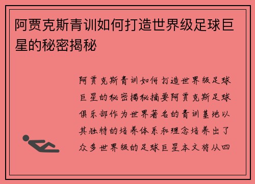 阿贾克斯青训如何打造世界级足球巨星的秘密揭秘