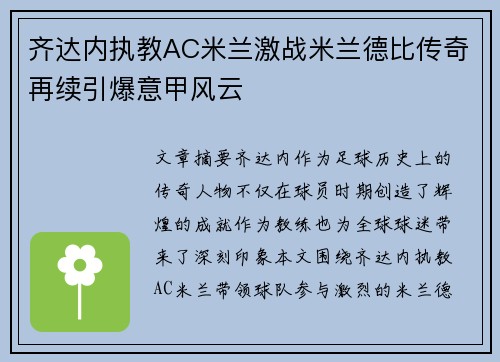 齐达内执教AC米兰激战米兰德比传奇再续引爆意甲风云
