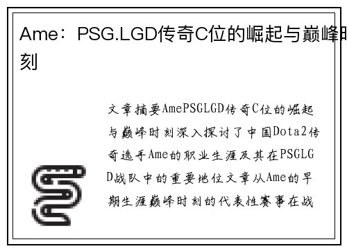 Ame：PSG.LGD传奇C位的崛起与巅峰时刻