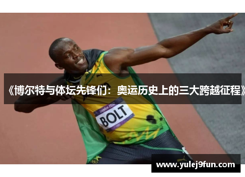 《博尔特与体坛先锋们：奥运历史上的三大跨越征程》