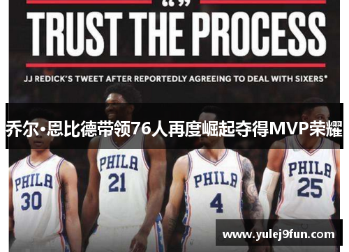 乔尔·恩比德带领76人再度崛起夺得MVP荣耀