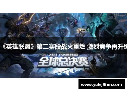 《英雄联盟》第二赛段战火重燃 激烈竞争再升级