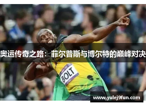 奥运传奇之路：菲尔普斯与博尔特的巅峰对决