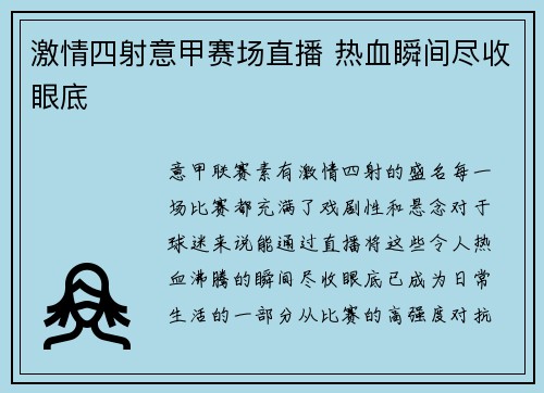 激情四射意甲赛场直播 热血瞬间尽收眼底