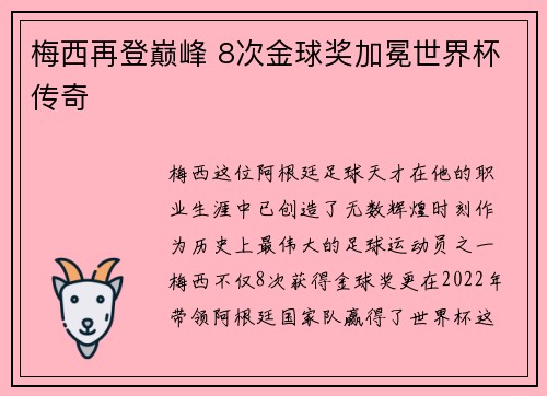 梅西再登巅峰 8次金球奖加冕世界杯传奇