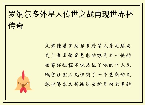 罗纳尔多外星人传世之战再现世界杯传奇