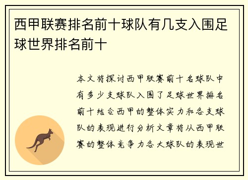 西甲联赛排名前十球队有几支入围足球世界排名前十
