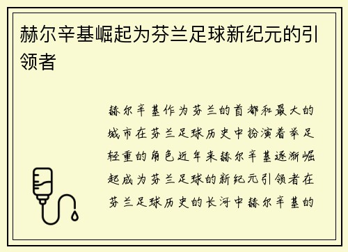 赫尔辛基崛起为芬兰足球新纪元的引领者