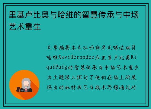 里基卢比奥与哈维的智慧传承与中场艺术重生