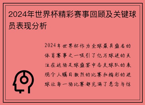 2024年世界杯精彩赛事回顾及关键球员表现分析